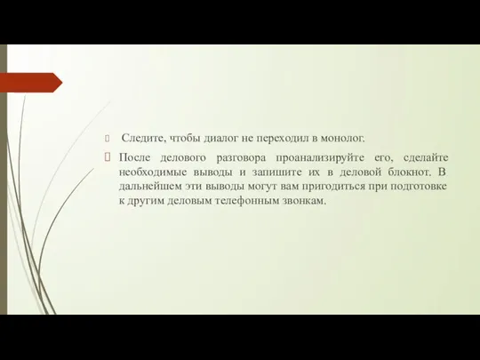 Следите, чтобы диалог не переходил в монолог. После делового разговора проанализируйте