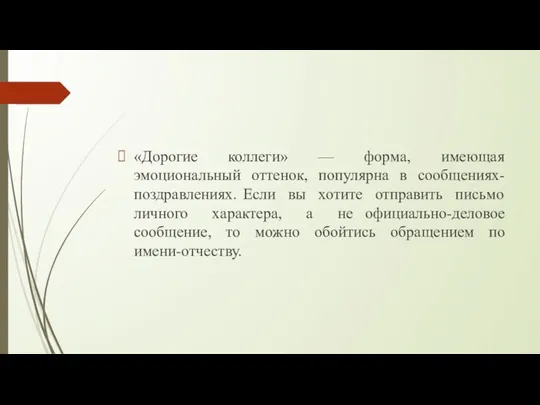 «Дорогие коллеги» — форма, имеющая эмоциональный оттенок, популярна в сообщениях-поздравлениях. Если