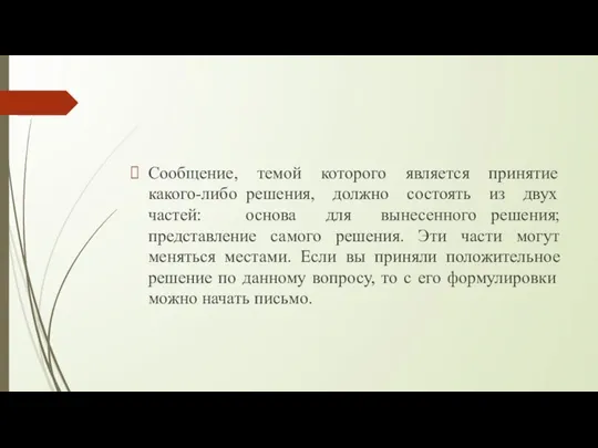 Сообщение, темой которого является принятие какого-либо решения, должно состоять из двух