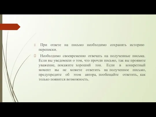 При ответе на письмо необходимо сохранять историю переписки. Необходимо своевременно отвечать