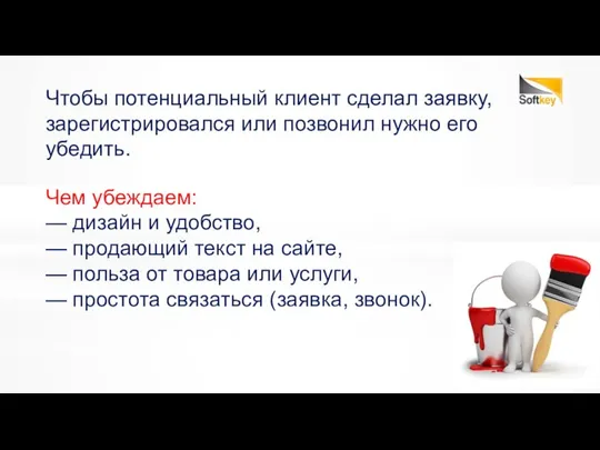 Чтобы потенциальный клиент сделал заявку, зарегистрировался или позвонил нужно его убедить.