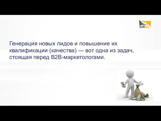 Генерация новых лидов и повышение их квалификации (качества) — вот одна из задач, стоящая перед B2B-маркетологами.