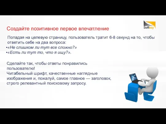 Попадая на целевую страницу, пользователь тратит 6-8 секунд на то, чтобы