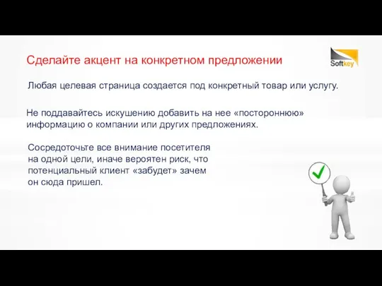 Сосредоточьте все внимание посетителя на одной цели, иначе вероятен риск, что