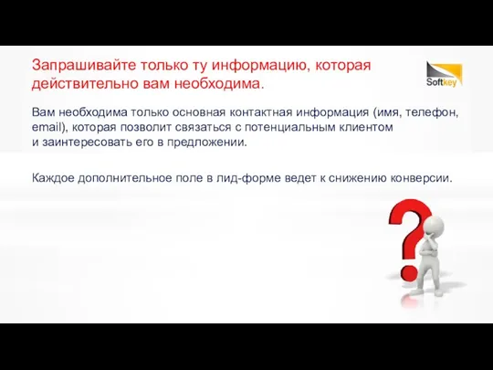 Вам необходима только основная контактная информация (имя, телефон, email), которая позволит