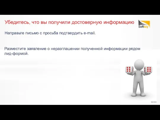 Направьте письмо с просьба подтвердить e-mail. Убедитесь, что вы получили достоверную