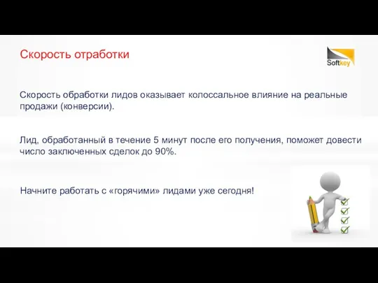 Скорость отработки Скорость обработки лидов оказывает колоссальное влияние на реальные продажи