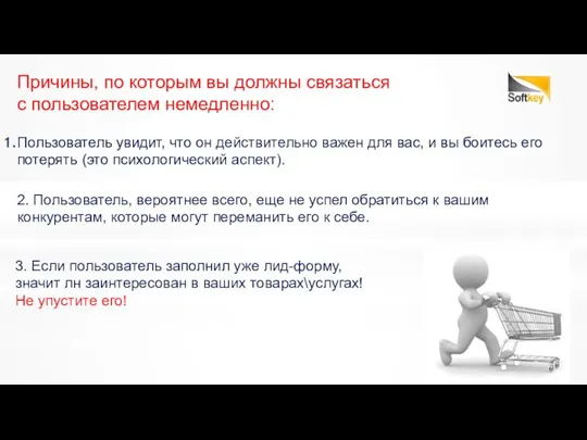 2. Пользователь, вероятнее всего, еще не успел обратиться к вашим конкурентам,