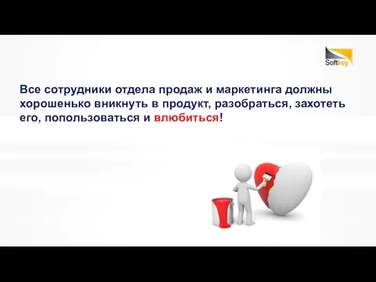 Все сотрудники отдела продаж и маркетинга должны хорошенько вникнуть в продукт,