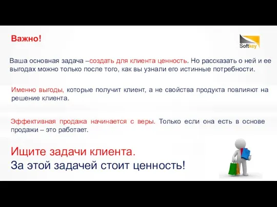 Важно! Именно выгоды, которые получит клиент, а не свойства продукта повлияют