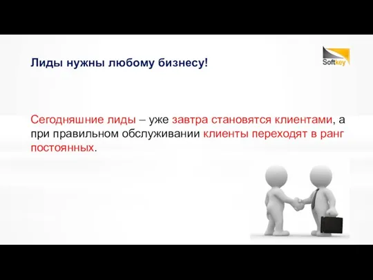 Сегодняшние лиды – уже завтра становятся клиентами, а при правильном обслуживании