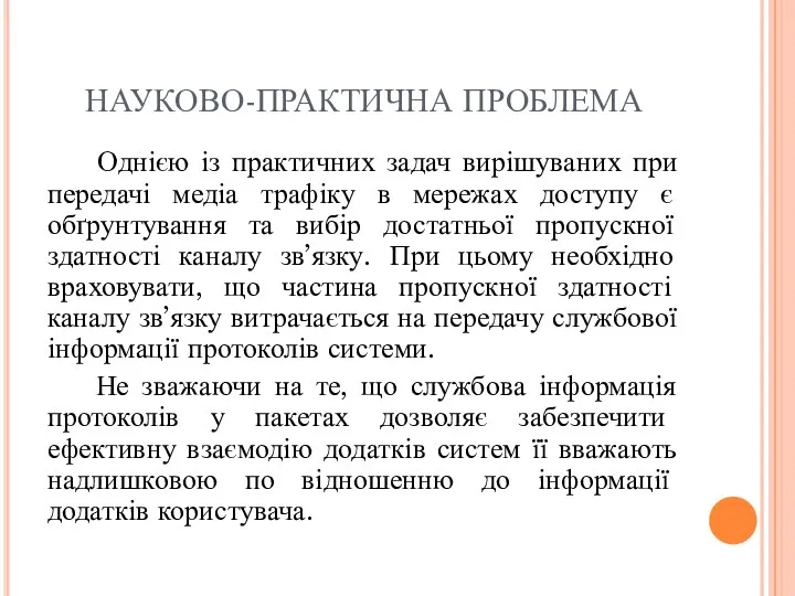 НАУКОВО-ПРАКТИЧНА ПРОБЛЕМА Однією із практичних задач вирішуваних при передачі медіа трафіку