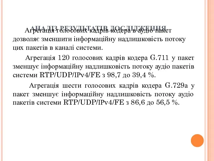 АНАЛІЗ РЕЗУЛЬТАТІВ ДОСЛІДЖЕННЯ Агрегація голосових кадрів кодера в аудіо пакет дозволяє