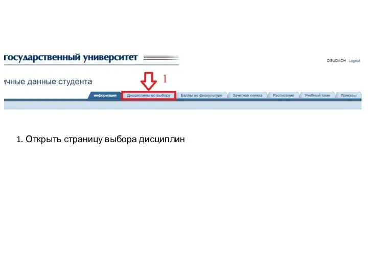 1. Открыть страницу выбора дисциплин