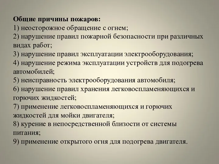 Общие причины пожаров: 1) неосторожное обращение с огнем; 2) нарушение правил