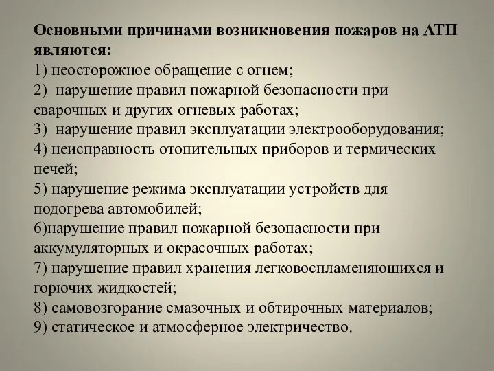 Основными причинами возникновения пожаров на АТП являются: 1) неосторожное обращение с