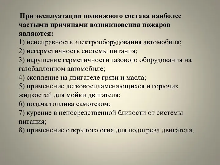 При эксплуатации подвижного состава наиболее частыми причинами возникновения пожаров являются: 1)