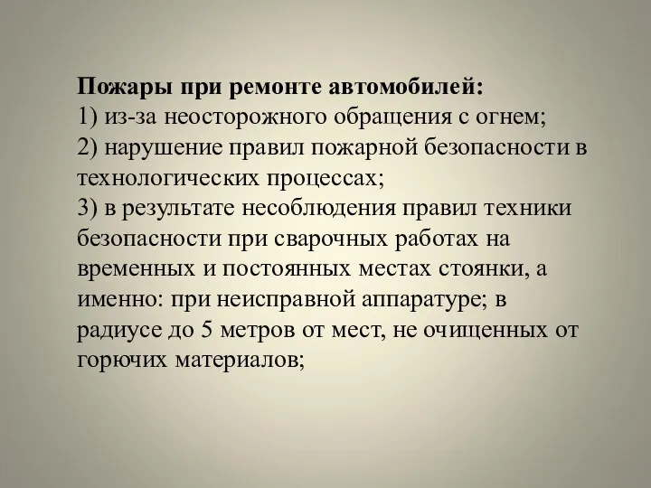 Пожары при ремонте автомобилей: 1) из-за неосторожного обращения с огнем; 2)