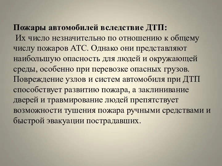 Пожары автомобилей вследствие ДТП: Их число незначительно по отношению к общему