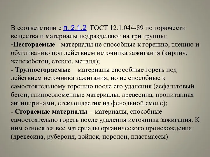 В соответствии с п. 2.1.2 ГОСТ 12.1.044-89 по горючести вещества и