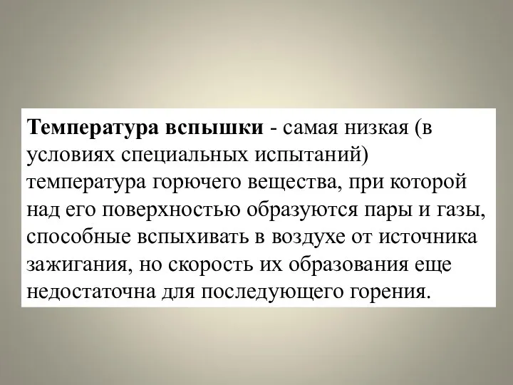 Температура вспышки - самая низкая (в условиях специальных испытаний) температура горючего