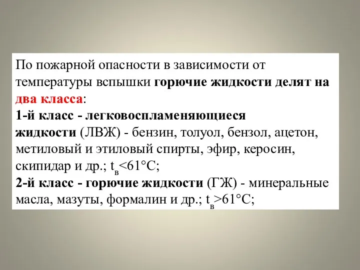 По пожарной опасности в зависимости от температуры вспышки горючие жидкости делят