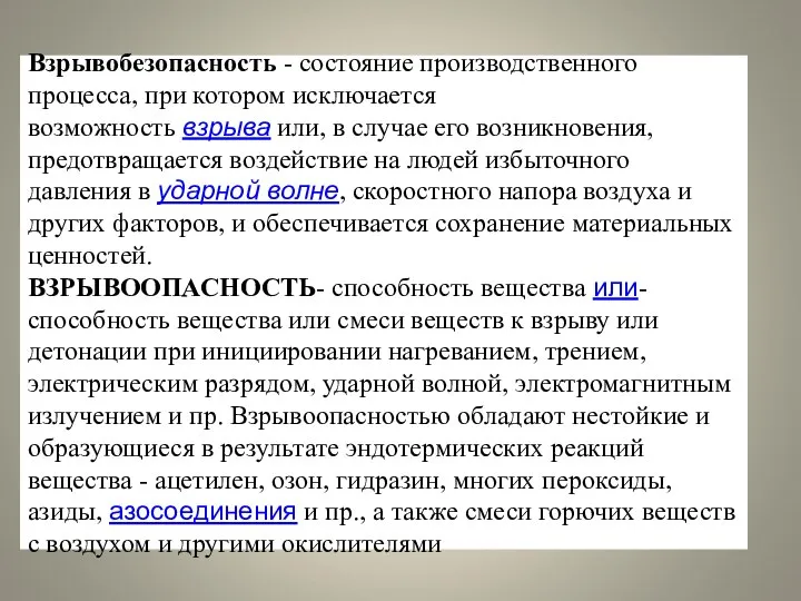 Взрывобезопасность - состояние производственного процесса, при котором исключается возможность взрыва или,