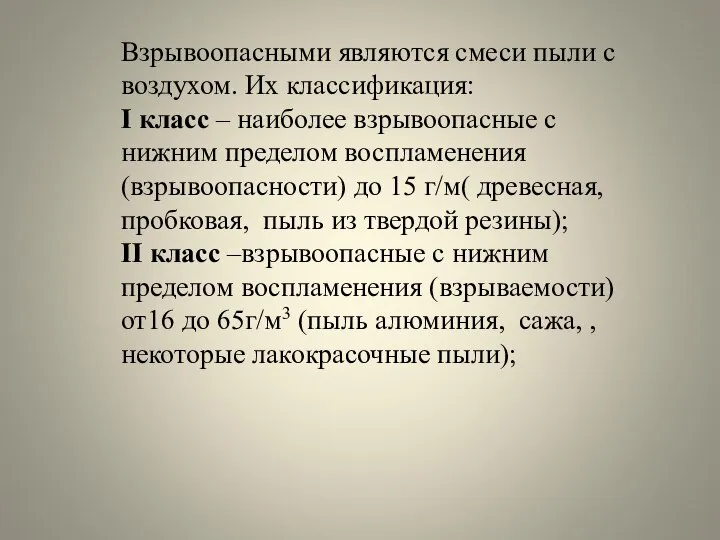 Взрывоопасными являются смеси пыли с воздухом. Их классификация: I класс –