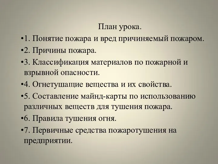 План урока. 1. Понятие пожара и вред причиняемый пожаром. 2. Причины