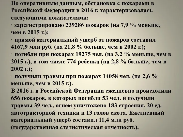 По оперативным данным, обстановка с пожарами в Российской Федерации в 2016