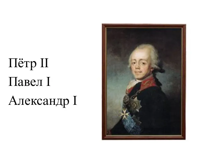 Пётр II Павел I Александр I