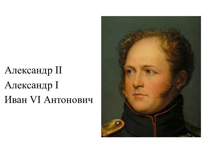 Александр II Александр I Иван VI Антонович