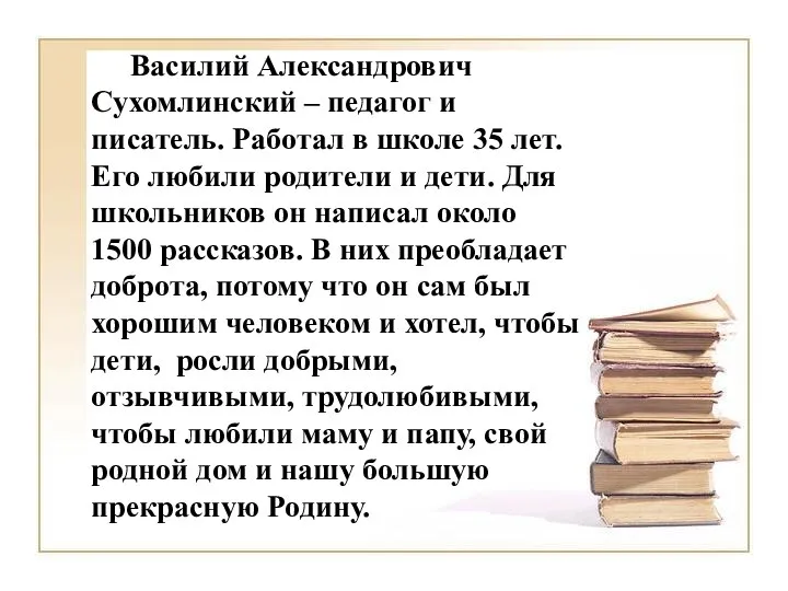 Василий Александрович Сухомлинский – педагог и писатель. Работал в школе 35