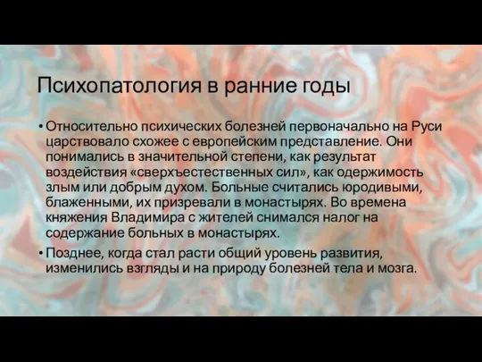 Психопатология в ранние годы Относительно психических болезней первоначально на Руси царствовало