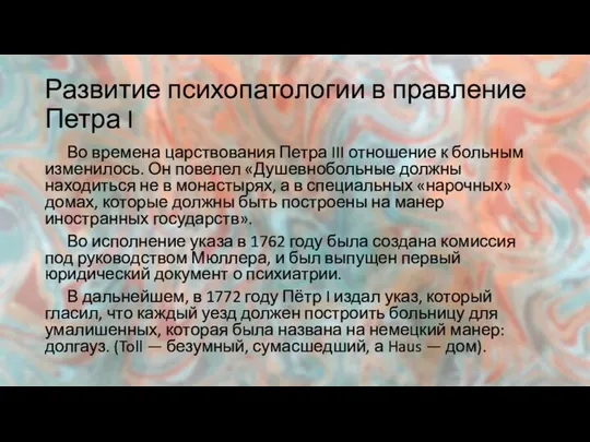 Развитие психопатологии в правление Петра I Во времена царствования Петра III