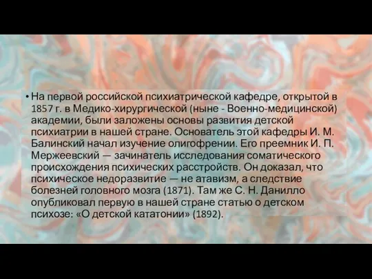 На первой российской психиатрической кафедре, открытой в 1857 г. в Медико-хирургической