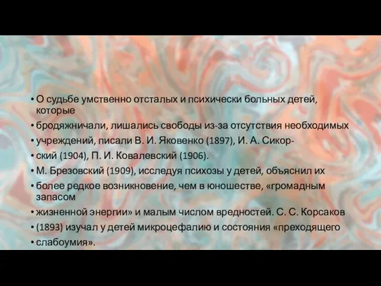 О судьбе умственно отсталых и психически больных детей, которые бродяжничали, лишались