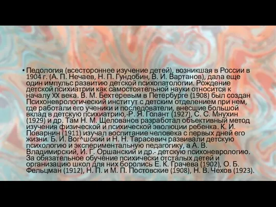 Педология (всестороннее изучение детей), возникшая в России в 1904 г. (А.