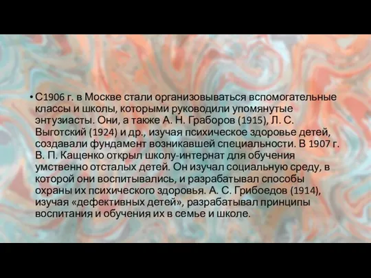 С1906 г. в Москве стали организовываться вспомогательные классы и школы, которыми