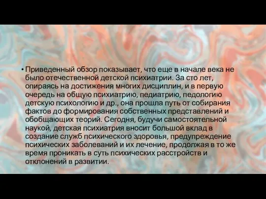 Приведенный обзор показывает, что еще в начале века не было отечественной