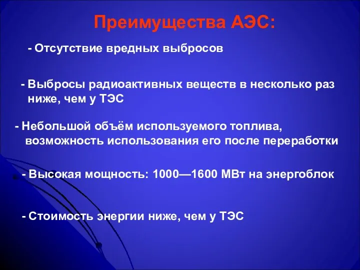 Преимущества АЭС: - Отсутствие вредных выбросов Выбросы радиоактивных веществ в несколько