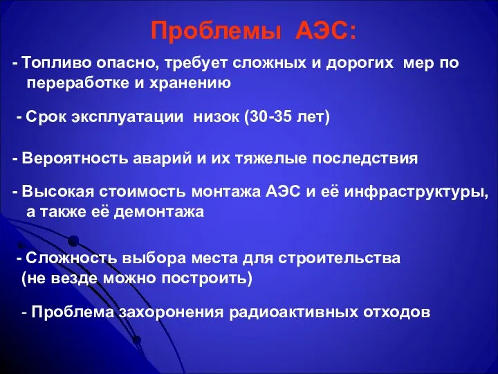 Проблемы АЭС: Топливо опасно, требует сложных и дорогих мер по переработке