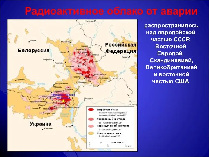 Радиоактивное облако от аварии распространилось над европейской частью СССР, Восточной Европой,