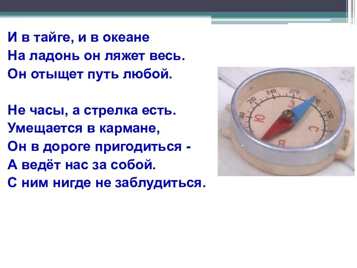 И в тайге, и в океане На ладонь он ляжет весь.