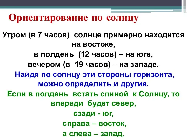 Ориентирование по солнцу Утром (в 7 часов) солнце примерно находится на