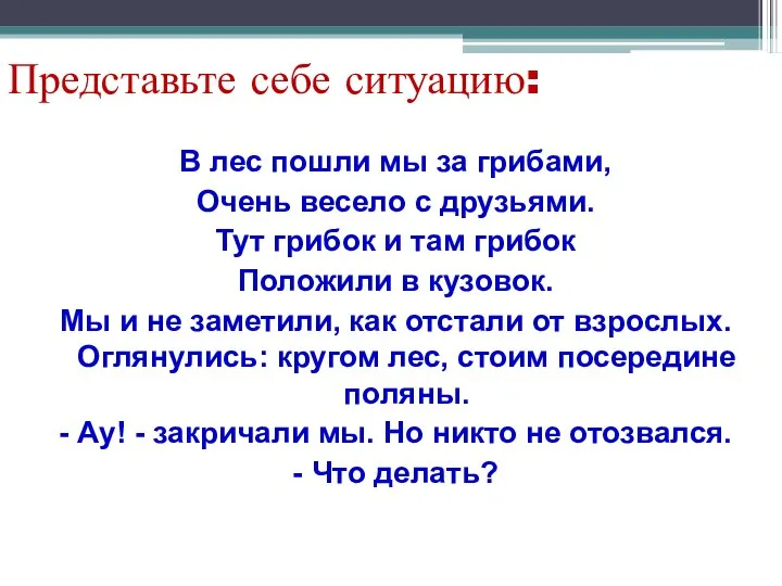 Представьте себе ситуацию: В лес пошли мы за грибами, Очень весело