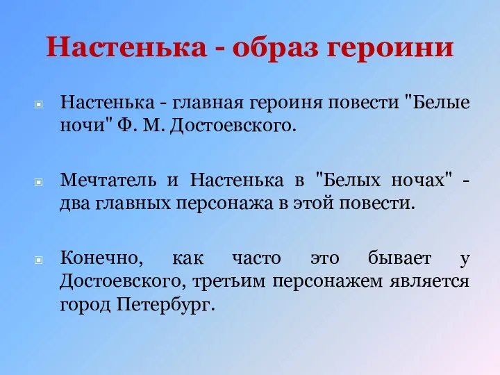 Настенька - образ героини Настенька - главная героиня повести "Белые ночи"