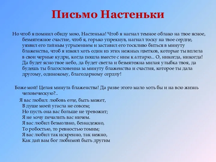 Письмо Настеньки Но чтоб я помнил обиду мою, Настенька! Чтоб я