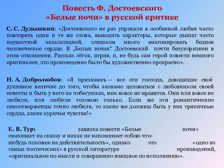 Повесть Ф. Достоевского «Белые ночи» в русской критике С. С. Дудышкин: