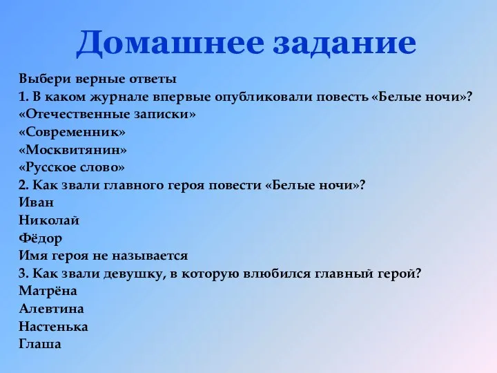 Домашнее задание Выбери верные ответы 1. В каком журнале впервые опубликовали